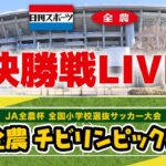 【決勝Live】JA全農杯 全国小学生選抜サッカー決勝大会2023