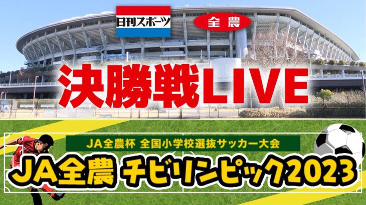 【決勝Live】JA全農杯 全国小学生選抜サッカー決勝大会2023