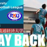 【Play back】次節は茨城ダービー！2022シーズン関東大学サッカーリーグ最終節vs流通経済大学戦をハイライトでプレイバック‼