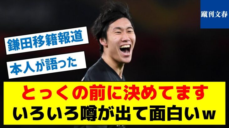 【鎌田本人が語った移籍新情報】とっくの前に決めてますいろいろ噂が出て面白いｗ