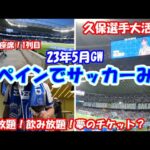 【初めてのスペイン旅行】海外サッカー観戦【久保選手の活躍】