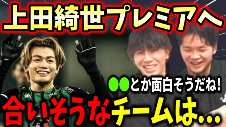 合いそうなチームはどこ？？上田綺世、来季プレミアリーグかブンデスリーガへの移籍が濃厚…【プレチャン】【プレチャン切り抜き】