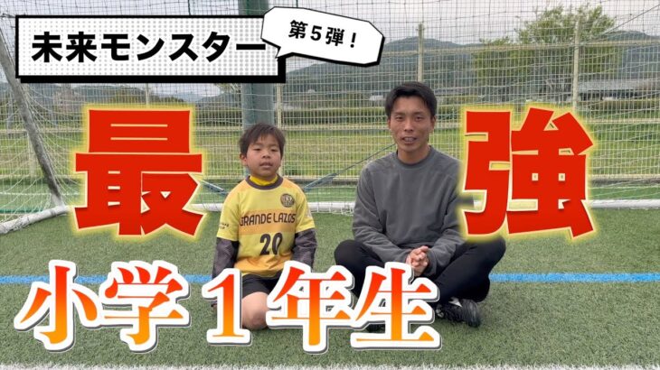 【未来モンスター】驚異！スーパー小学生！夢は世界一のサッカー選手！