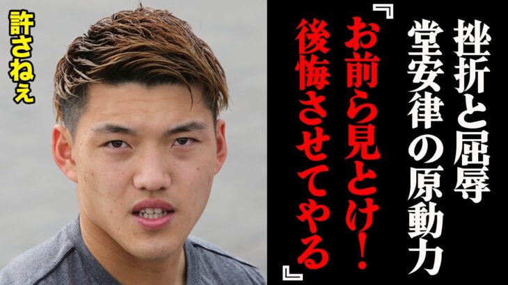 「1秒で断ってやるわ！」堂安律が過去の挫折と屈辱への怒りを露わにした真相とは？