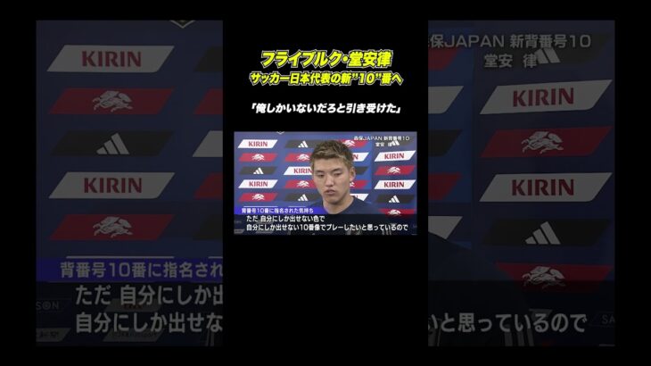 サッカー日本代表の新10番・堂安律「俺しかいない、誰にも媚びない10番に」#Shorts