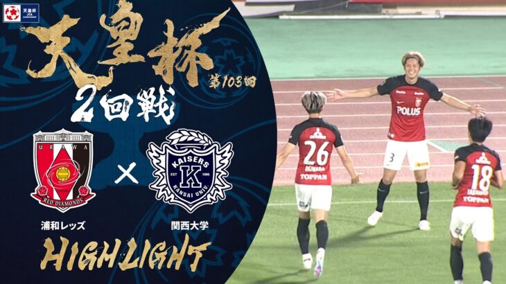 【ハイライト】第103回天皇杯 浦和レッズ vs.関西大学｜2回戦