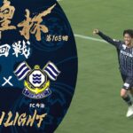 【ハイライト】第103回天皇杯 アビスパ福岡 vs.ＦＣ今治｜2回戦