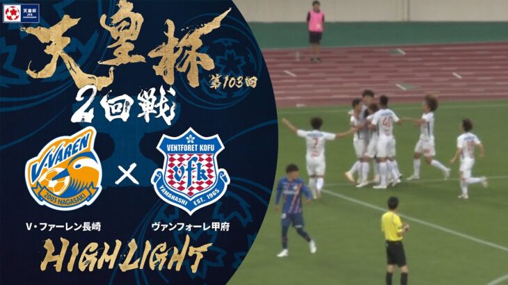 【ハイライト】第103回天皇杯 Ｖ･ファーレン長崎 vs.ヴァンフォーレ甲府｜2回戦