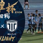 【ハイライト】第103回天皇杯 川崎フロンターレ vs.栃木シティＦＣ｜2回戦