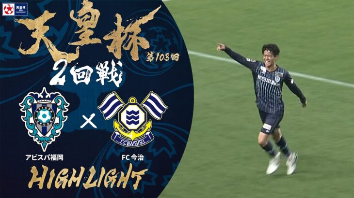 【ハイライト】第103回天皇杯 アビスパ福岡 vs.ＦＣ今治｜2回戦