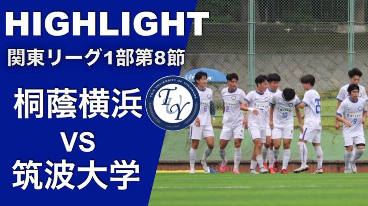 【ハイライト】関東大学サッカー1部リーグ第8節 桐蔭横浜vs筑波