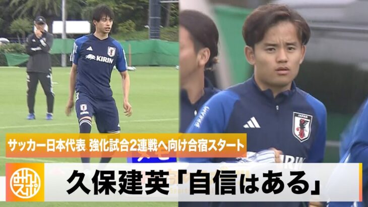 【サッカー日本代表】強化試合2連戦へ向け合宿スタート！今季大活躍の久保建英「自信はある」