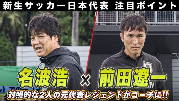 【サッカー日本代表】元代表のレジェンドがコーチ！名波浩＆前田遼一  キャラクターの違う2人の指導者に注目