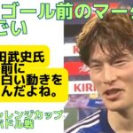 【日本代表】古橋亨梧•ゴール前のマーク外しがすごい！解説岡田武史氏は、「ゴールの前に、すごい面白い動きをしているんだよね。」キリンチャレンジカップ2023エルサルバドル戦