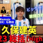 「大きな驚き」「今や崇拝される社会現象」。現地記者も熱狂した、久保建英の22-23総括｜Roberto Ramajo記者（SER）インタビュー【ハイライト】