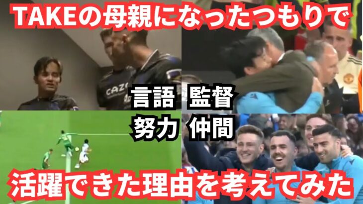 【22/23シーズン総集編】久保建英の母親になったつもりで活躍できた理由を考えてみたら最後は泣けてきた