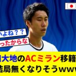 【悲報】鎌田大地のACミラン移籍話、結局無くなりそうwww【2chの反応/サッカー】