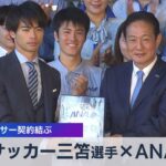 サッカー三笘選手×ANA　スポンサー契約結ぶ【WBS】（2023年6月28日）