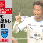 【ハイライト】「ヴィッセル神戸×横浜FC」2023JリーグYBCルヴァンカップ GS第6節