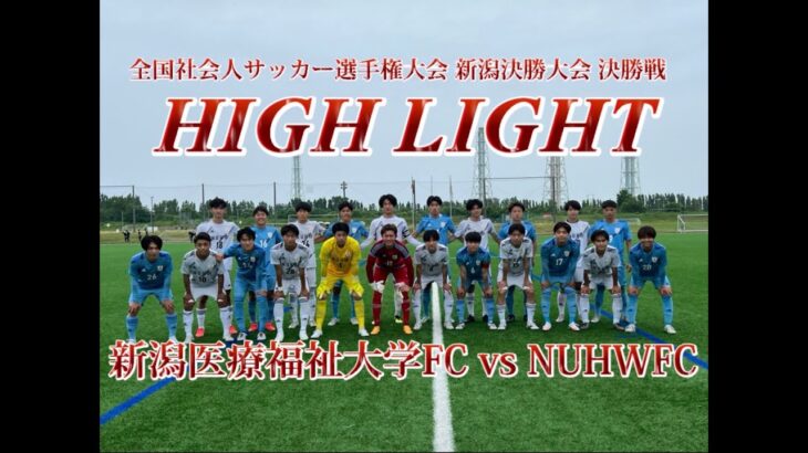 【全日本社会人サッカー選手権大会 新潟県決勝大会 決勝戦】 新潟医療福祉大学FCvsNUHWFC ハイライト