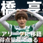 【古橋亨梧】プレミアリーグに移籍しても得点量産できる説！【FIFA23】