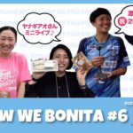 【ボニータ応援プログラム】 FOLLOW WE BONITA#6~杏林堂マッチ〜