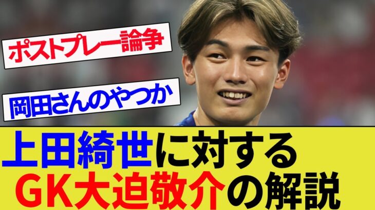 【上田綺世】GK大迫敬介から見る上田評。岡田武史さんのポストプレー論争(元日本代表監督)の続きとしてお楽しみください【鹿島アントラーズ/日本代表】