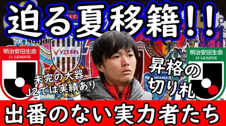 【J１→J２】輝ける場所はある…！昇格争いの〇〇や古巣の〇〇！求められるところで活躍を期待したい選手【Jリーグ】