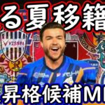 【J１へ個人昇格】J２今夏の移籍候補たち！個人昇格＆J１で通じる可能性を秘めたMFたち【移籍】