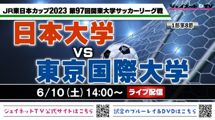 JR東日本カップ2023 第97回関東大学サッカーリーグ戦《1部第8節》日本大学vs東京国際大学
