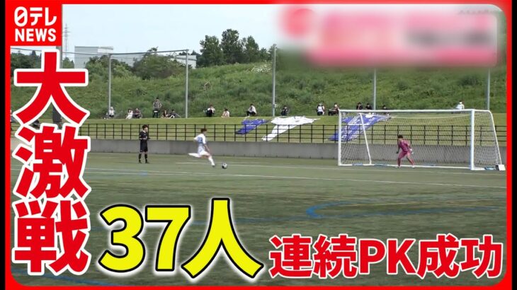 【PK戦】44人が蹴る壮絶な戦いに！　激闘を制したキャプテンは…【高校サッカー】