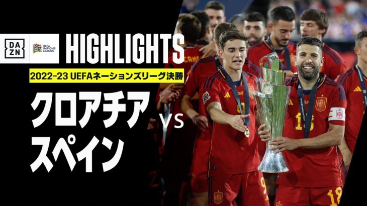 【クロアチア×スペイン｜ハイライト】PK戦の末、ラ・ロハが初戴冠！！｜UEFAネーションズリーグ 決勝｜2022-23