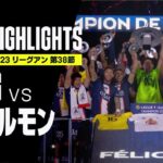 【PSG×クレルモン｜ハイライト】王者PSGはメッシらのラストマッチを飾れず｜リーグアン第38節｜2022-23