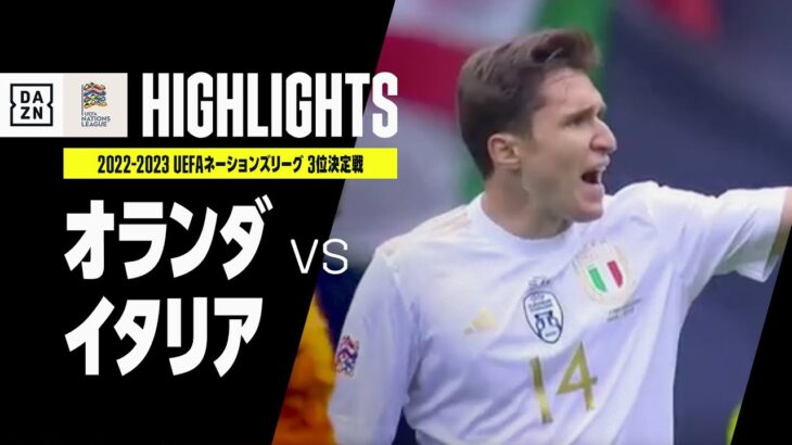 【オランダ×イタリア｜ハイライト】プライドを懸けた激闘はキエーザのゴールで決着｜UEFAネーションズリーグ 3位決定戦｜2022-23