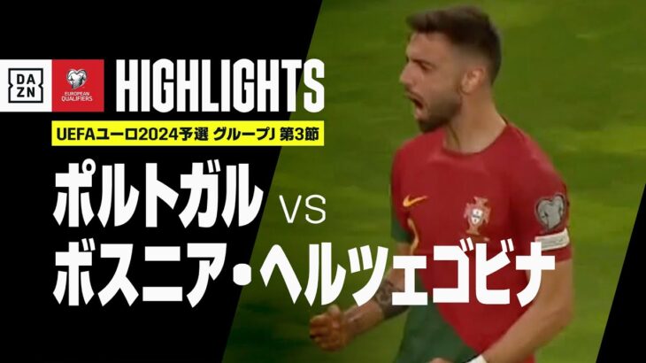 【ポルトガル×ボスニア・ヘルツェゴビナ｜ハイライト】UEFAユーロ2024 予選｜グループJ 第3節