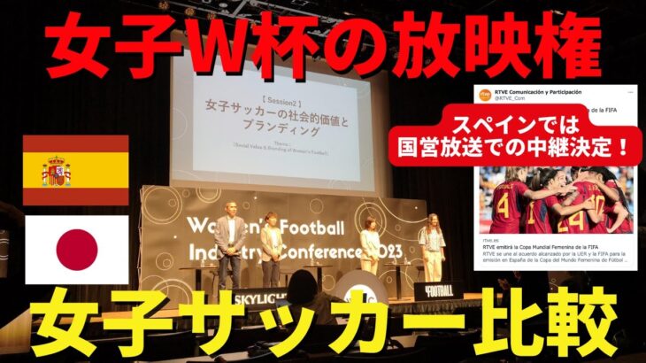 欧州では女子W杯の放送が決定！日本はどうなる？スペインで「女子サッカー」が盛り上がる社会的政治的背景