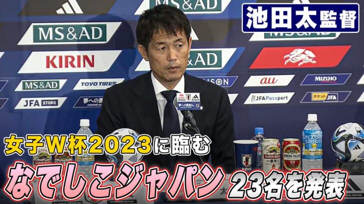 【サッカー】女子W杯に臨む #なでしこジャパン 日本代表23名を発表！｜FIFA 女子ワールドカップ オーストラリア＆ニュージーランド 2023
