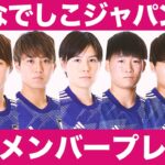 【WEからW杯へ】なでしこジャパン選出メンバー 全14選手 プレー集【日本代表】2022-23 Yogibo WEリーグ ▶︎ FIFA女子ワールドカップ