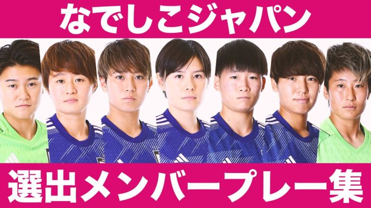 【WEからW杯へ】なでしこジャパン選出メンバー 全14選手 プレー集【日本代表】2022-23 Yogibo WEリーグ ▶︎ FIFA女子ワールドカップ