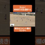 【サッカー】WINNER’S VS 芸人最強チーム
