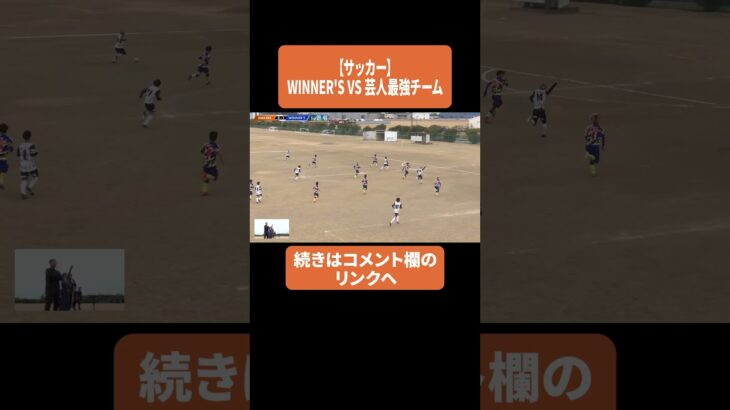 【サッカー】WINNER’S VS 芸人最強チーム
