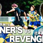 【WINNER’S VS REVENGER’S 】リールズリーグ最終節！因縁の対戦！お互いのプライドが交錯する！