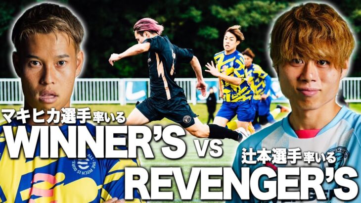【WINNER’S VS REVENGER’S 】リールズリーグ最終節！因縁の対戦！お互いのプライドが交錯する！