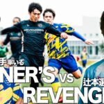 【WINNER’S VS REVENGER’S 】リールズリーグ最終節！優勝を賭けた大一番！