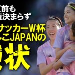 【サッカー日本代表】女子サッカーW杯、直前に迫るも国内放映権はいまだ未定。なでしこJAPAN問わず男子と格差がある現状を、女子サッカーの歴史を紐解きながらゆっくり解説。