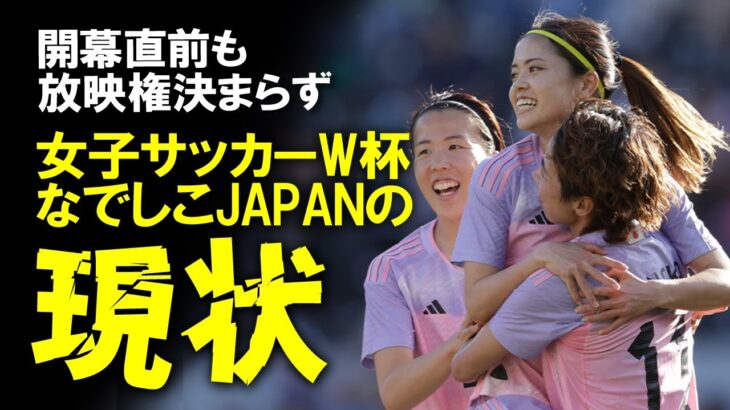 【サッカー日本代表】女子サッカーW杯、直前に迫るも国内放映権はいまだ未定。なでしこJAPAN問わず男子と格差がある現状を、女子サッカーの歴史を紐解きながらゆっくり解説。