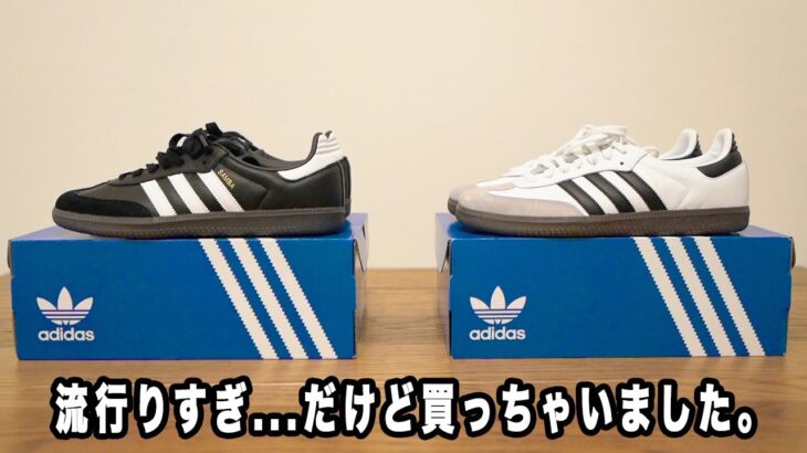 【adidas】昨年から大流行しているスニーカーを二色買い【SAMBA OG】