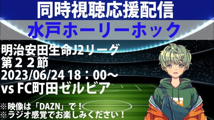 【 #明治安田生命j2リーグ  】2023 第22節 水戸ホーリーホック vs FC町田ゼルビア【応援同時視聴】