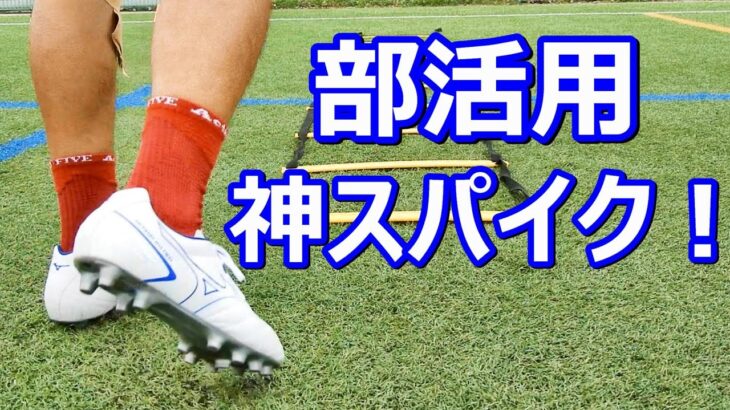 サッカースパイクミズノモナルシーダneo2セレクトのレビュー！部活、練習に超おすすめ！