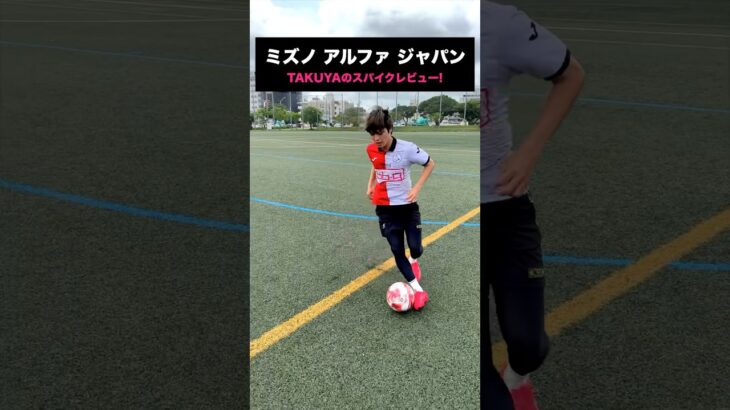 ミズノアルファが良すぎる☺️ #サッカー #shorts #レガテ